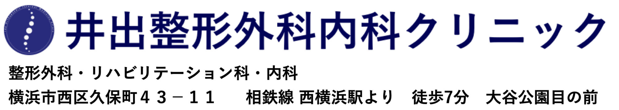 医師紹介 井出整形外科内科クリニック