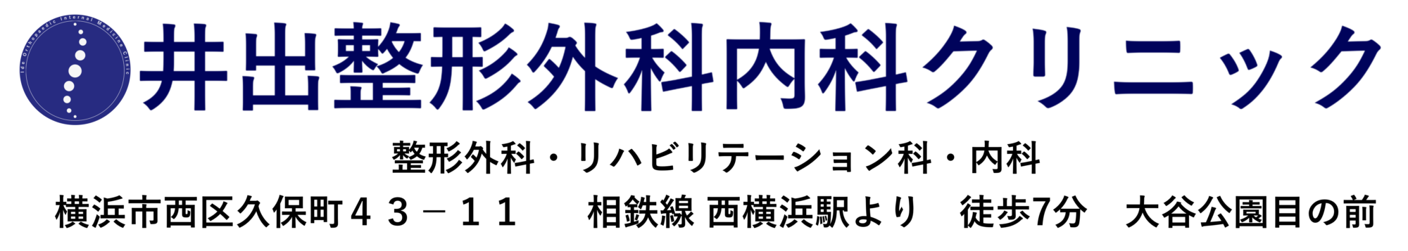 診療時間 井出整形外科内科クリニック