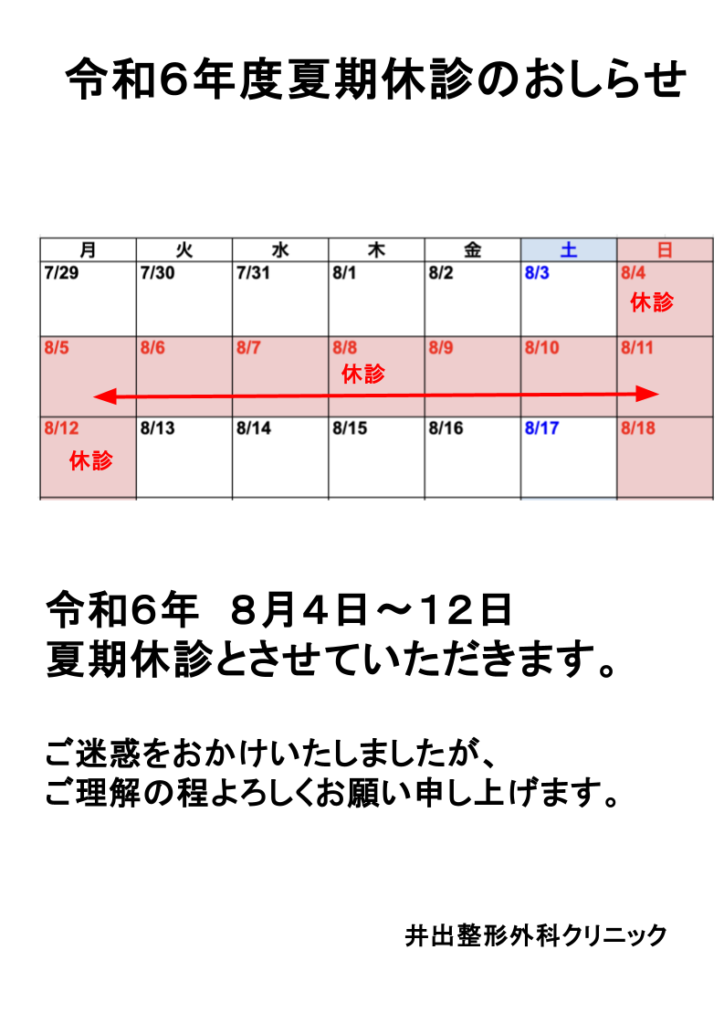 令和6年 夏期休診のお知らせ 井出整形外科クリニック