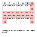 夏期休診2025