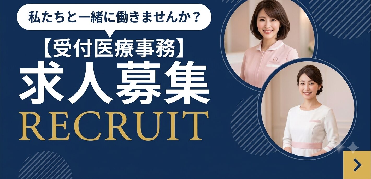 求人募集　受付医療事務スタッフ
