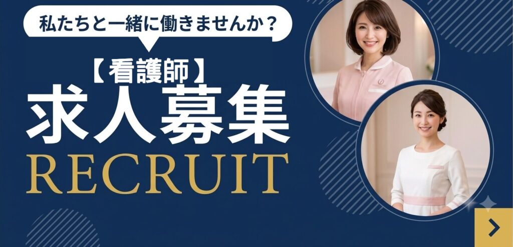 看護師 募集